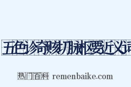 五色诊奇赅切脉枢要近义词是什么意思的图片